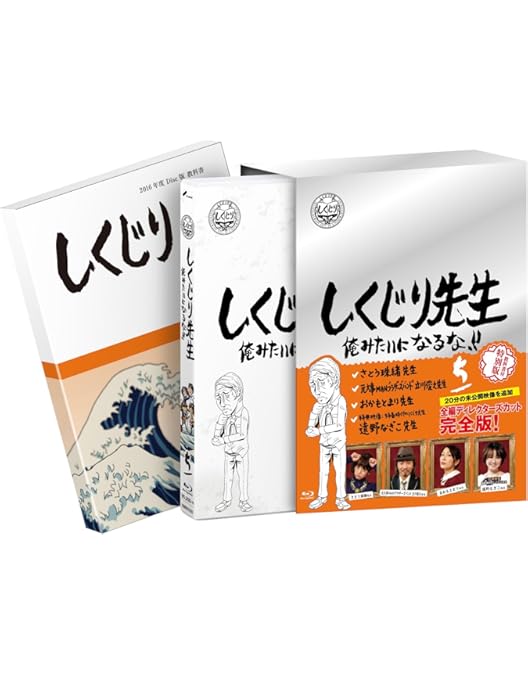Amazon.co.jp: しくじり先生 俺みたいになるな! ! Blu-ray 特別版 第6