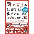 司法書士の仕事と働き方がイチからわかる本