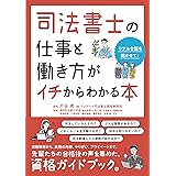 司法書士の仕事と働き方がイチからわかる本