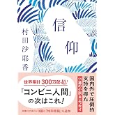 信仰 (文春文庫 む 16-3)
