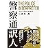 警察通訳人 THE POLICE INTERPRETER (Parade books)