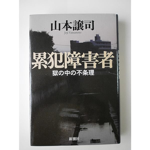 Amazon.co.jp: 獄窓記 続 : 山本 譲司: Japanese Books