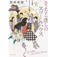 九十九書店の地下には秘密のバーがある (ハルキ文庫 お 20-1) | 岡崎