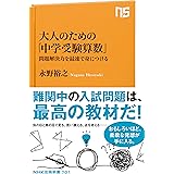 大人のための「中学受験算数」: 問題解決力を最速で身につける (NHK出版新書 701)