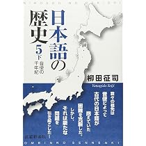 日本語の歴史 5下 ―音便の千年紀― | 柳田 征司 |本 | 通販 | Amazon