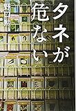 タネが危ない