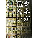 タネが危ない