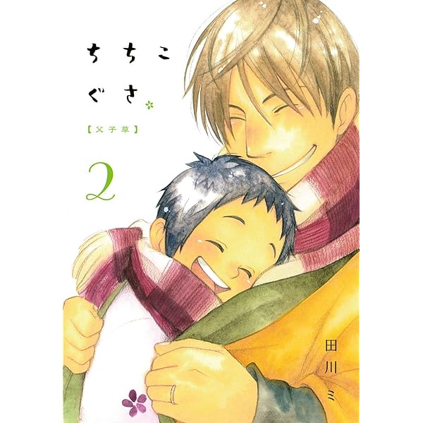 ちちこぐさ 1 (BLADEコミックス) | 田川 ミ |本 | 通販 | Amazon