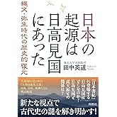 日本の起源は日高見国にあった