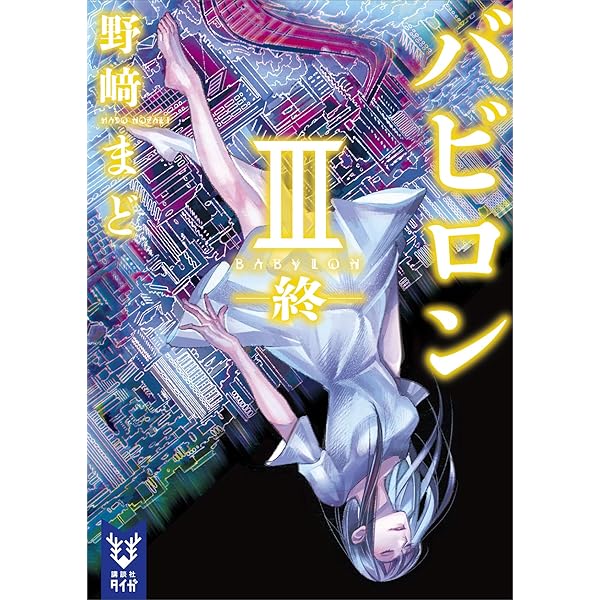 Amazon.co.jp: 【合本版】 野崎まど新装版シリーズ 全6巻 (メディア