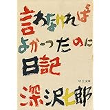 言わなければよかったのに日記 (中公文庫 ふ 2-8)
