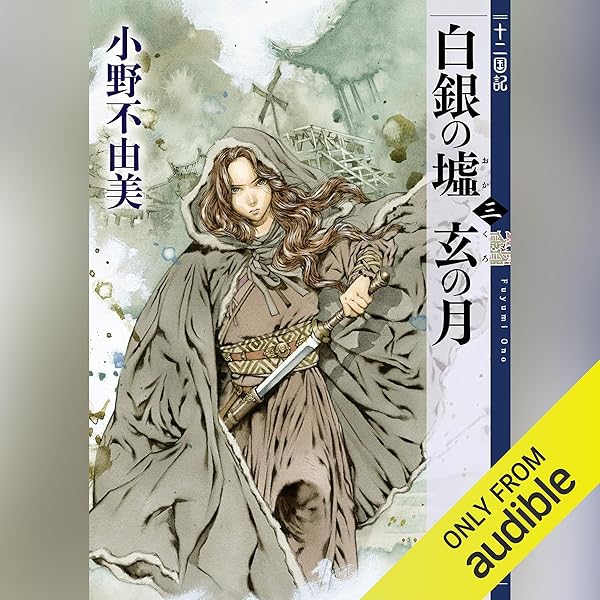 Amazon.co.jp: 白銀の墟 玄の月（四） 十二国記 (Audible Audio