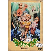 Amazon.co.jp: 無人惑星サヴァイヴ DVD-BOX 4 : 岩居由希子, 小飯塚 