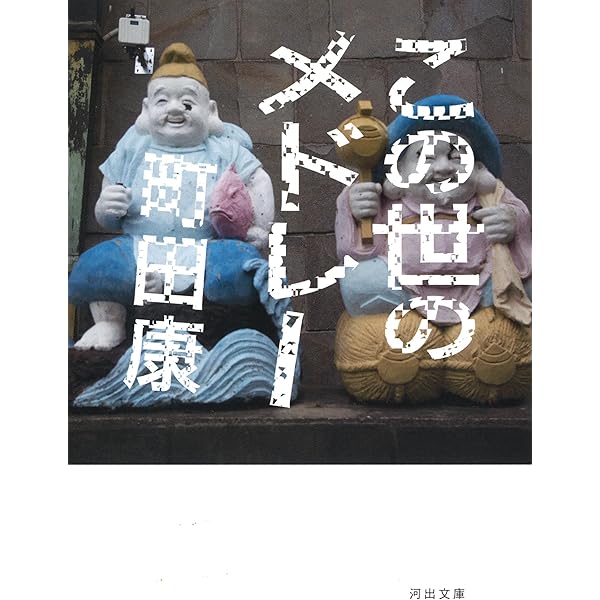 人間小唄 (講談社文庫 ま 46-10) | 町田 康 |本 | 通販 | Amazon