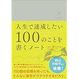 人生で達成したい100のことを書くノート ([バラエティ])