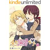 全力偏愛ガール(1) (GANMA!)