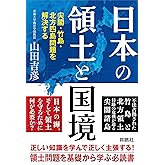 日本の領土と国境 尖閣・竹島・北方四島問題を解決する