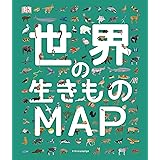 世界の生きものMAP