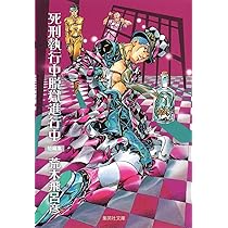印刷物　荒木飛呂彦　ジョジョの奇妙な冒険　『死刑執行中脱獄進行中』 81EeWBJ2vVL._AC_UL210_SR210,