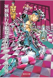 Amazon.co.jp: バオー 来訪者 (集英社文庫(コミック版)) : 荒木 飛呂彦