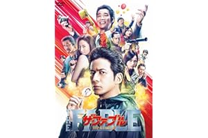 ザ・ファブル 殺さない殺し屋 通常版[DVD]