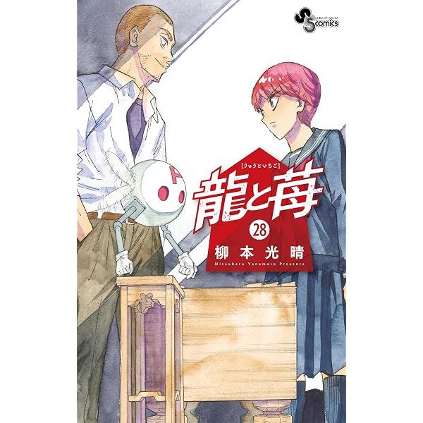 Amazon.co.jp: 龍と苺（25） (少年サンデーコミックス) eBook : 柳本