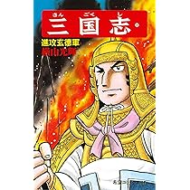 劇画　プロ野球三国志　全4巻 Amazon.co.jp: 三国志 (4) : 小前 亮, 中山 けーしょー: 本