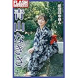 FLASHデジタル写真集　青山なぎさ　近距離の恋人