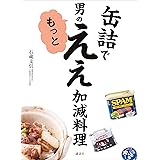缶詰で　男のもっとええ加減料理 (講談社のお料理ＢＯＯＫ)