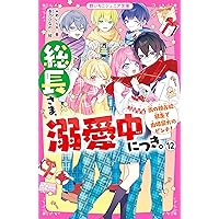 Amazon.co.jp: 総長さま、溺愛中につき。11.5 最強男子たちの本音 (野