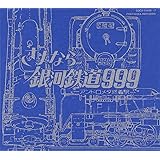 GALAXY EXPRESS 999 ETERNAL EDITION File No.3&4 劇場版 さよなら銀河鉄道999-アンドロメダ終着駅-