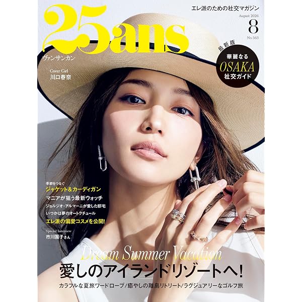 25ans（ヴァンサンカン）2025年7月号 | ハースト婦人画報社 |本 | 通販