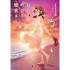 むしめづる姫宮さん ３ (ガガガ文庫)