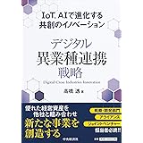 デジタル異業種連携戦略