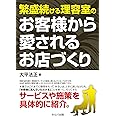 繁盛続ける理容室のお客様から愛されるお店づくり