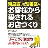 繁盛続ける理容室のお客様から愛されるお店づくり