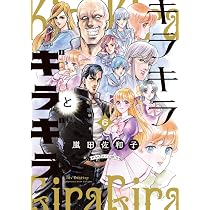 Amazon.co.jp: キラキラとギラギラ 5 (ハルタコミックス) : 嵐田