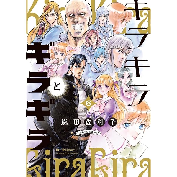 Amazon.co.jp: キラキラとギラギラ 5 (ハルタコミックス) : 嵐田