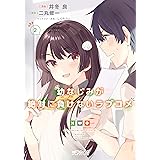 幼なじみが絶対に負けないラブコメ２ (MFコミックス　アライブシリーズ)