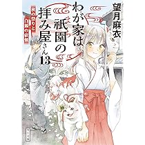 Amazon.co.jp: わが家は祇園の拝み屋さん13 秋の祭りと白狐の