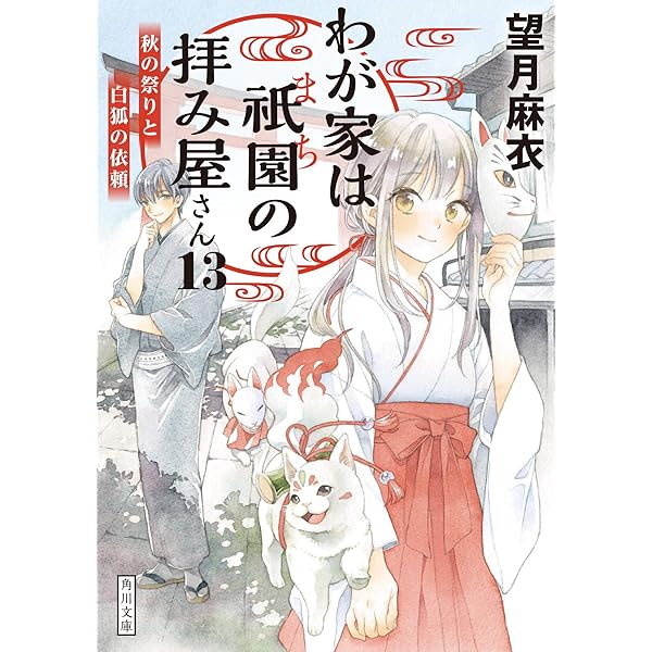 Amazon.co.jp: わが家は祇園の拝み屋さん15 それぞれの未来と変わらぬ