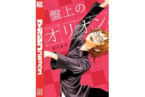 盤上のオリオン（１１） (週刊少年マガジンコミックス)
