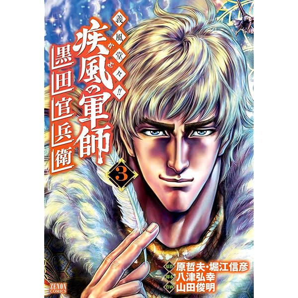 義風堂々！！ 疾風の軍師 -黒田官兵衛-1巻 (ゼノンコミックス) | 原