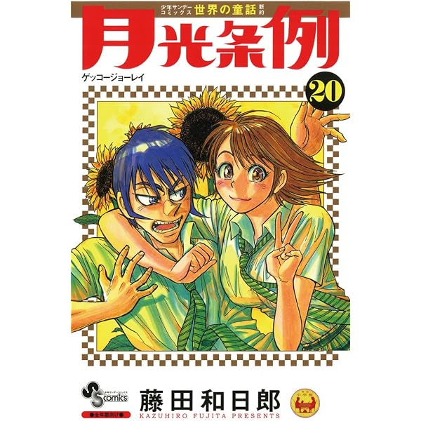 Amazon.co.jp: 月光条例（15） (少年サンデーコミックス) eBook