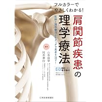 ﾌﾙｶﾗｰでやさしくわかる！ 肩関節疾患の理学療法 | 村木孝行, 山本宣幸