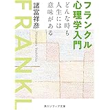フランクル心理学入門 どんな時も人生には意味がある (角川ソフィア文庫)