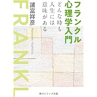 フランクル回想録 20世紀を生きて〈新装版〉 | ヴィクトール・E