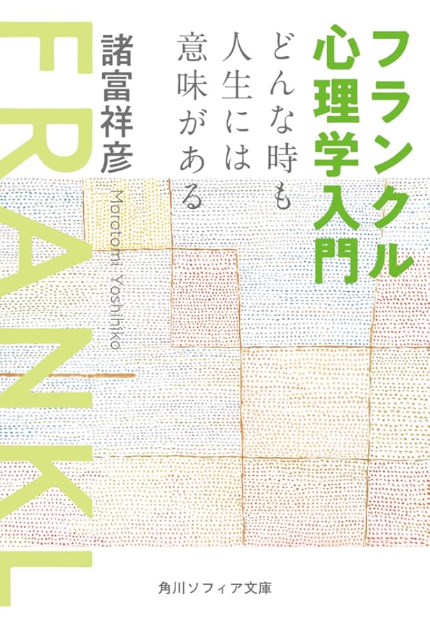 意味による癒し: ロゴセラピー入門 | ヴィクトール・E・フランクル