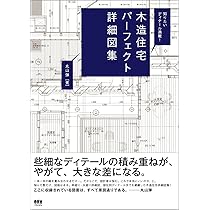 現代住宅の納まり手帖 | 伊藤 博之, 川辺 直哉, 田井 幹夫, 松野 勉