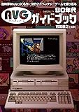 80年代AVGガイドブック (G-MOOK)